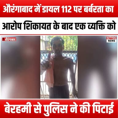औरंगाबाद में डायल 112 पर बर्बरता का आरोप, शिकायत के बाद एक व्यक्ति को बेरहमी से पुलिस ने की पिटाई
#Aurangabad #Dial112 #Vandalism #PoliceBrutality #JusticeForVictims #HumanRights #CommunitySafety #PoliceAccountability #StopVandalism #PublicSafety #AurangabadNews #CrimeAwareness #SpeakUp #ProtectTheInnocent #CivilRights #LawAndOrder #SocialJustice #EndPoliceViolence