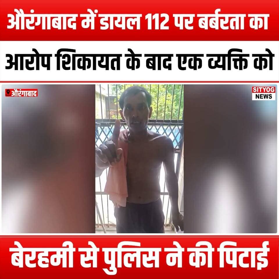 औरंगाबाद में डायल 112 पर बर्बरता का आरोप, शिकायत के बाद एक व्यक्ति को बेरहमी से पुलिस ने की पिटाई
#Aurangabad #Dial112 #Vandalism #PoliceBrutality #JusticeForVictims #HumanRights #CommunitySafety #PoliceAccountability #StopVandalism #PublicSafety #AurangabadNews #CrimeAwareness #SpeakUp #ProtectTheInnocent #CivilRights #LawAndOrder #SocialJustice #EndPoliceViolence