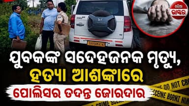 ବେଲପାହାଡ଼ରେ ଯୁବକଙ୍କ ସନ୍ଦେହଜନକ ମୃତ୍ୟୁ, ହତ୍ୟା ଆଶଙ୍କାରେ ପୋଲିସର ତଦନ୍ତ ଜୋରଦାର
#odiabhaskar #odisha #jharasuguda #viralreels