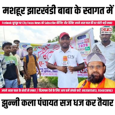 झुन्नी कला पंचायत में 6 जुलाई 2026 को अज़ीमुश्शान जलसा-ए-शहीद-ए-आज़म कॉन्फ़्रेंस का इनइक़ाद..👇👇
#CFN #purnia #jalsa #झुन्नीकला #पंचायत