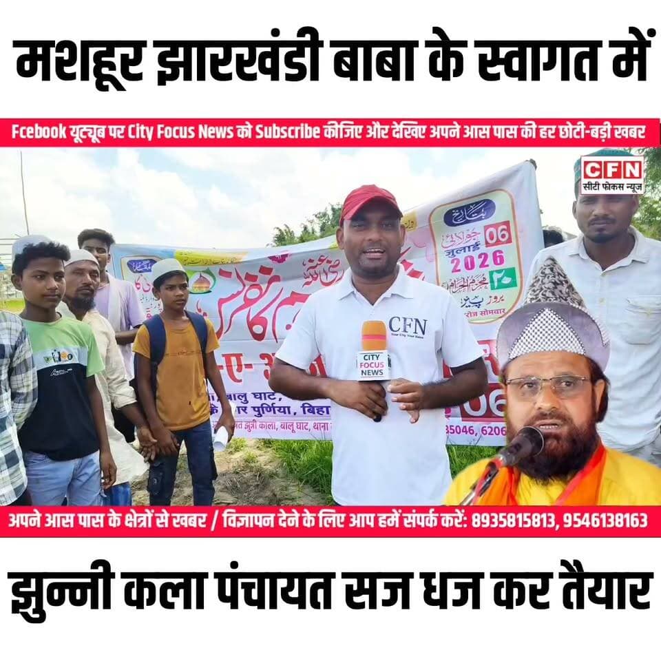 झुन्नी कला पंचायत में 6 जुलाई 2026 को अज़ीमुश्शान जलसा-ए-शहीद-ए-आज़म कॉन्फ़्रेंस का इनइक़ाद..👇👇
#CFN #purnia #jalsa #झुन्नीकला #पंचायत