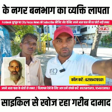 दिव्यांग दामाद पैकेट में आधार कार्ड पुराना साइकिल लिए गली-गली ढूंढ रहा है..👇
#CFN #helpingpeople #BreakingNews
