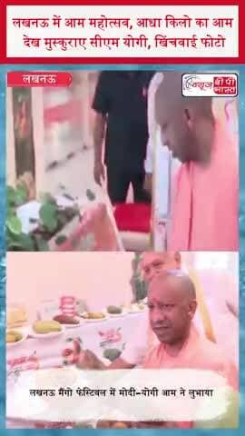 लखनऊ में आम महोत्सव, आधा किलो का आम देख मुस्कुराए सीएम योगी, खिंचवाई फोटो
#Lucknow #AamMahotsav #MangoFestival #CMYogi