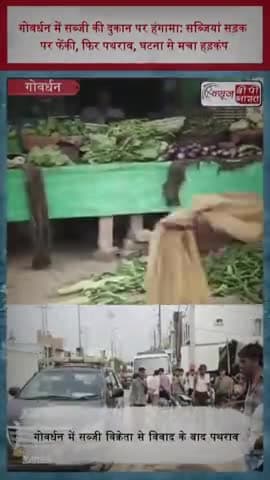 गोवर्धन में सब्जी की दुकान पर हंगामा: सब्जियां सड़क पर फेंकी, फिर पथराव, घटना से मचा हड़कंप
#Govardhan #Mathura
