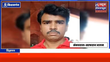 किशनगंज :विशनपुर में रिजवान की निर्मम ह/त्या से इलाके में सनसनी ,जांच में जुटी पुलिस
#Biharletestnews #BigNews #BiharNews #Narpatganj #trending #Kishanganj #Kochadhaman #Trending #Bahadurganj #ChickenNeck