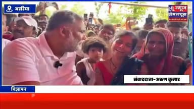सांसद पप्पू यादव ने सरकार पर किया तीखा हमला,कहा राज्य में अपराधी हो चुके है बेलगाम
#Biharletestnews #trending #Farbisganj #BigNews #BiharNews #Narpatganj #Araria