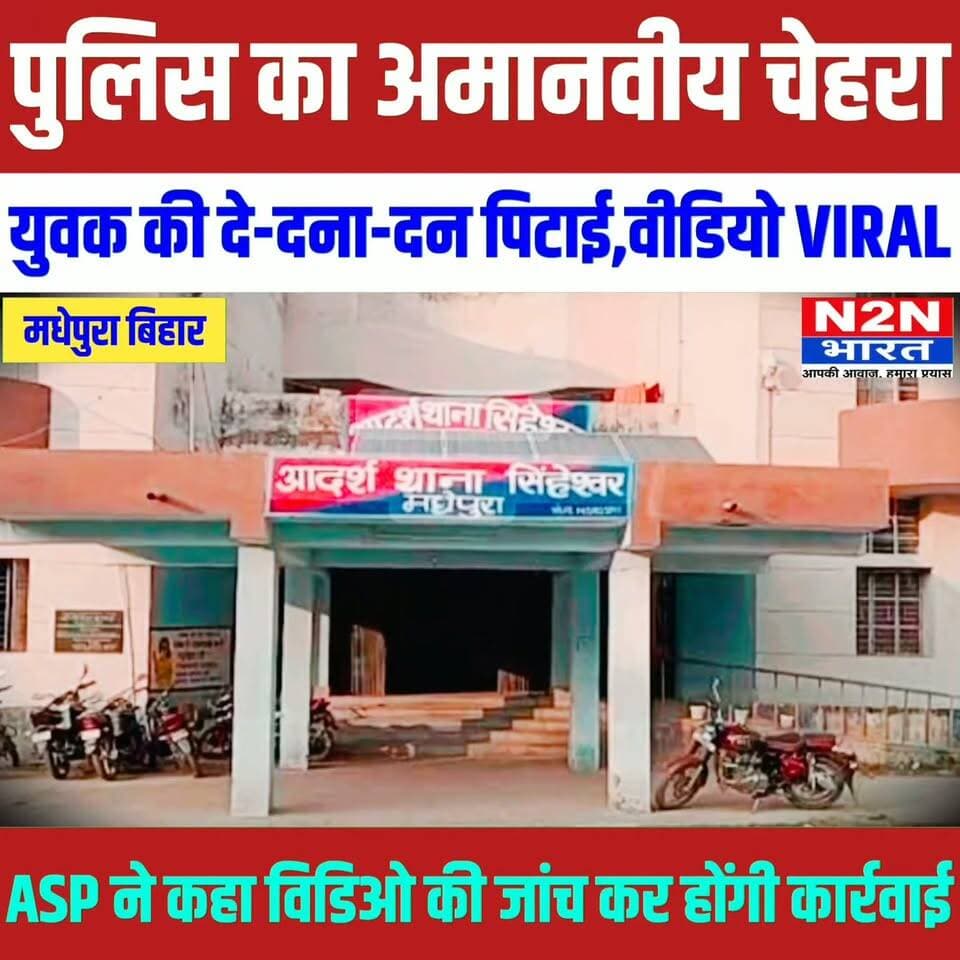 पुलिस का अमानवीय चेहरा, युवक की दे दना दन पिटाई, वीडियो वायरल, ASP ने कहा वीडियो की हो रही जांच, होगी कार्रवाई
#n2nbharat #pappuyadavजनअधिकारपार्टी #NH327E #RajeshRanjan #LandDispute #सुपौल #NewsUpdate #BigBreaking #CrimeNews #justice