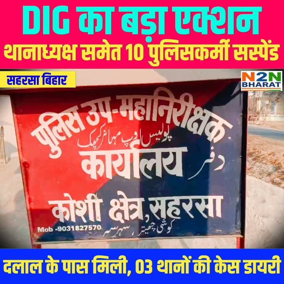 DIG का बड़ा एक्शन, थानाध्यक्ष समेत 10 पुलिसकर्मी सस्पेंड,दलाल के पास मिली, 03 थानों की केस डायरी,
#n2nbharat #pappuyadavजनअधिकारपार्टी #NH327E #RajeshRanjan #LandDispute #सुपौल #NewsUpdate #BigBreaking #CrimeNews #justice