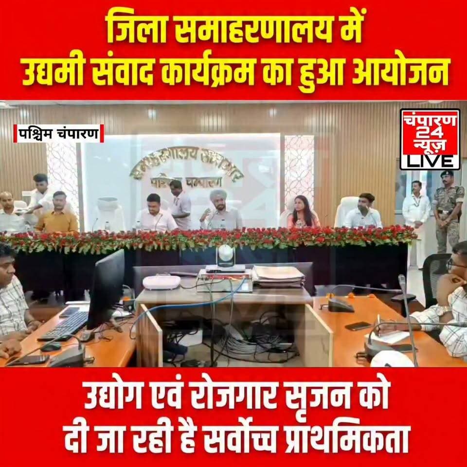 जिला पदाधिकारी तरनजोत सिंह की अध्यक्षता में समाहरणालय सभागार में उद्यमी संवाद कार्यक्रम का आयोजन किया गया। कार्यक्रम का उद्देश्य उद्योगों के विकास को गति देना तथा उद्यमियों की समस्याओं का त्वरित समाधान सुनिश्चित करना था। जिला पदाधिकारी ने कहा कि सरकार उद्योग एवं रोजगार सृजन को सर्वोच्च प्राथमिकता दे रही है और उद्योगों के विस्तार से स्थानीय स्तर पर रोजगार के नए अवसर सृजित होंगे। उन्होंने आश्वस्त किया कि जिला प्रशासन उद्योगों के अनुकूल वातावरण बनाने और उद्यमियों की समस्याओं के समयबद्ध समाधान के लिए पूरी तरह प्रतिबद्ध है। संवाद के दौरान उद्यमियों ने अरवा राइस की सरकारी खरीद पुनः शुरू करने, निर्बाध बिजली आपूर्ति, औद्योगिक क्षेत्रों में सड़क, जल निकासी, फायर एनओसी, भूमि संपरिवर्तन, ड्रेनेज, पार्किंग, ट्रांसफॉर्मर, ऋण सुविधा, सुरक्षा, लीज डीड, उद्यमी सहायता केंद्र, बगास उपलब्धता तथा SIPB आवेदनों के त्वरित निष्पादन सहित कई महत्वपूर्ण मुद्दे उठाए। जिला पदाधिकारी ने संबंधित अधिकारियों को सभी मामलों का विभागवार परीक्षण कर शीघ्र कार्रवाई करने के निर्देश दिए। उन्होंने कहा कि जिला स्तर की समस्याओं का त्वरित समाधान किया जाएगा तथा राज्य स्तर के मामलों को तत्काल अग्रसारित किया जाएगा। कार्यक्रम में विभिन्न विभागों के पदाधिकारी एवं बड़ी संख्या में उद्यमी प्रत्यक्ष एवं वीडियो कॉन्फ्रेंसिंग के माध्यम से शामिल हुए।
#districtpolicewestchamparan #champaran24news #viralreelschallenge #districtadministrationwestchamparan #CMBihar #viralvideochallenge #BettiahNews #BreakingNews #samratchoudhary