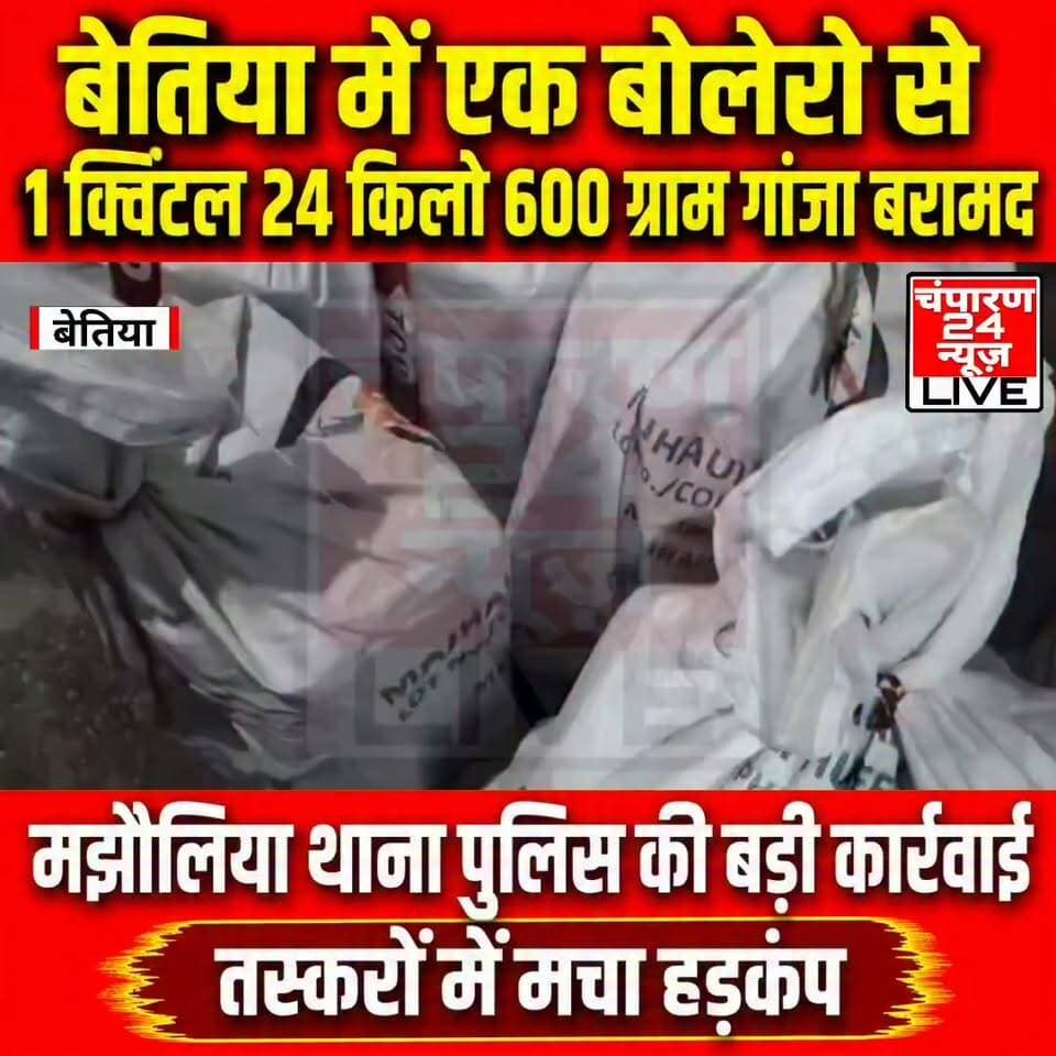 पश्चिम चंपारण जिले में मादक पदार्थों के खिलाफ चलाए जा रहे अभियान के तहत मझौलिया पुलिस ने बड़ी कार्रवाई करते हुए एक बोलेरो से 1 क्विंटल 24 किलो 600 ग्राम गांजा बरामद किया है। इस दौरान दो तस्करों को गिरफ्तार किया गया, जबकि बाइक सवार दो अन्य आरोपी मौके से फरार हो गए। यह कार्रवाई वरीय पुलिस अधीक्षक कुमार गौतम के निर्देश पर चलाए जा रहे विशेष जांच अभियान के दौरान की गई। पुलिस को गुप्त सूचना मिली थी कि महना मुख्य सड़क के रास्ते भारी मात्रा में गांजे की खेप ले जाई जा रही है। सूचना के आधार पर थानाध्यक्ष अमर कुमार के नेतृत्व में चेईलाभार के पास वाहन जांच और छापेमारी अभियान चलाया गया। जांच के दौरान एक संदिग्ध बोलेरो को रोककर तलाशी लेने पर उसमें बड़ी मात्रा में गांजा बरामद हुआ। गिरफ्तार आरोपियों की पहचान दीपक कुमार और अनुज कुमार के रूप में हुई है। पूछताछ में पता चला कि गांजे की खेप रक्सौल से लाकर लोहियरिया पहुंचाई जानी थी। पुलिस ने बोलेरो को जब्त कर आरोपियों के खिलाफ संबंधित धाराओं में मामला दर्ज कर लिया है। फरार तस्करों की तलाश में लगातार छापेमारी की जा रही है। साथ ही पुलिस तस्करी गिरोह के अन्य सदस्यों और इसके नेटवर्क की भी गहन जांच कर रही है।
#champaran24news #districtpolicewestchamparan #viralreelschallenge #districtadministrationwestchamparan #CMBihar #viralvideochallenge #BettiahNews #BreakingNews