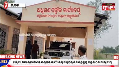 ଆଖୁଆ ପଦା ଇରିଗେଶନ ଡିଭିଜନ କାର୍ଯ୍ୟାଳୟ ସାମ୍ନାରେ ବସି ରହିଛନ୍ତି ଭଦ୍ରକ ଠିକାଦାର ସଂଘ୍!
#Odisha #Bhadrak #Thikadarsangha
#Brekingnews #Todaysnews #Odishasangram