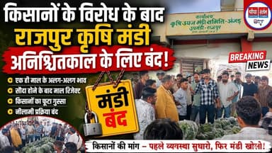राजपुर मंडी में किसानों का हंगामा, सब्जी नीलामी पर लगा ब्रेक#मंडीभाव #हड़ताल #किसान
