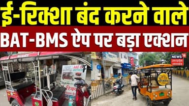 BAT-BMS App Ban: ई-रिक्शा बंद करने वाले BAT-BMS ऐप पर बड़ा एक्शन | EV News | Cyber