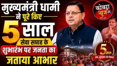 मुख्यमंत्री धामी ने पूरे किए 5 साल, सेवा सप्ताह के शुभारंभ पर जनता का जताया आभार
रिपोर्ट पवन लिंगवाल
ऋषिकेश : उत्तराखंड के मुख्यमंत्री पुष्कर सिंह धामी ने "जन-जन की सरकार, जन-जन के द्वार" (सेवा पखवाड़ा) कार्यक्रम के दूसरे चरण के तहत आयोजित 'सेवा सप्ताह' के उद्घाटन समारोह में भाग लिया। इस अवसर पर उन्होंने अपने मुख्यमंत्री पद के पांच वर्ष पूरे होने पर जनता और प्रधानमंत्री के प्रति आभार व्यक्त किया।
मुख्यमंत्री धामी ने कहा कि वह कार्यक्रम में मुख्यमंत्री के रूप में नहीं, बल्कि उत्तराखंड के एक सेवक के रूप में उपस्थित हैं। उन्होंने बताया कि आज ही के दिन पांच वर्ष पहले उन्हें देवभूमि उत्तराखंड की सेवा करने का अवसर मिला था और यह दिन उनके लिए विशेष महत्व रखता है।
5 साल कितने बेमिसाल बताये कमेंट बॉक्स में
#folowerseveryone #highlightseveryone #CobraNews @top fans Pushkar Singh Dhami जागो उत्तराखंड BJP Uttarakhand Kuldeep Singh Rawat उक्रांद UKD Shekhar Bansal Sujata Paul Yashpal Negi Pauri garhwal uttarakhand