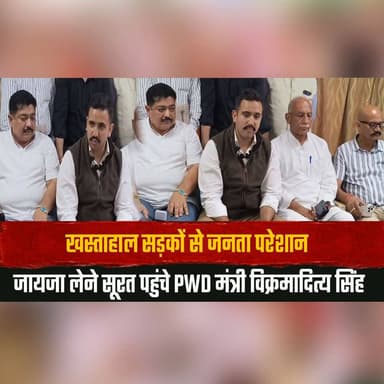 खस्ताहाल सड़कों से जनता परेशान
जायजा लेने सूरत पहुंचे PWD मंत्री विक्रमादित्य सिंह
#VikramadityaSingh #PWD #RoadInfrastructure #RoadSafety #PublicWorks #HimachalPradesh #HimachalNews #Infrastructure #Development #PublicConcern #BreakingNews #NewsUpdate #IndiaNews #Government #RoadRepair #thesummernewshimachal