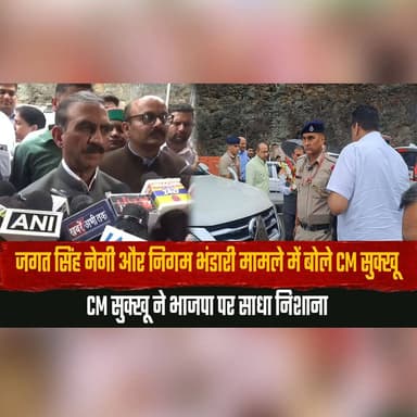 जगत सिंह नेगी और निगम भंडारी मामले में बोले CM सुक्खू
CM सुक्खू ने भाजपा पर साधा निशाना
#CMSukhu #JagatSinghNegi #NigamBhandari #HimachalPolitics #HimachalCongress #BJP #PoliticalNews #BreakingNews #HimachalNews #IndiaPolitics #NewsUpdate #TrendingNews #LatestNews #Congress #Politics #thesummernewshimachal