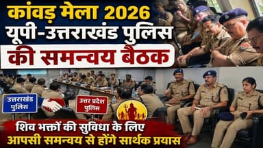 कावड़ मेला 2026 को लेकर यूपी-उत्तराखंड पुलिस की समन्वय बैठक
#haridwarpolice #muzaffarngrpolice