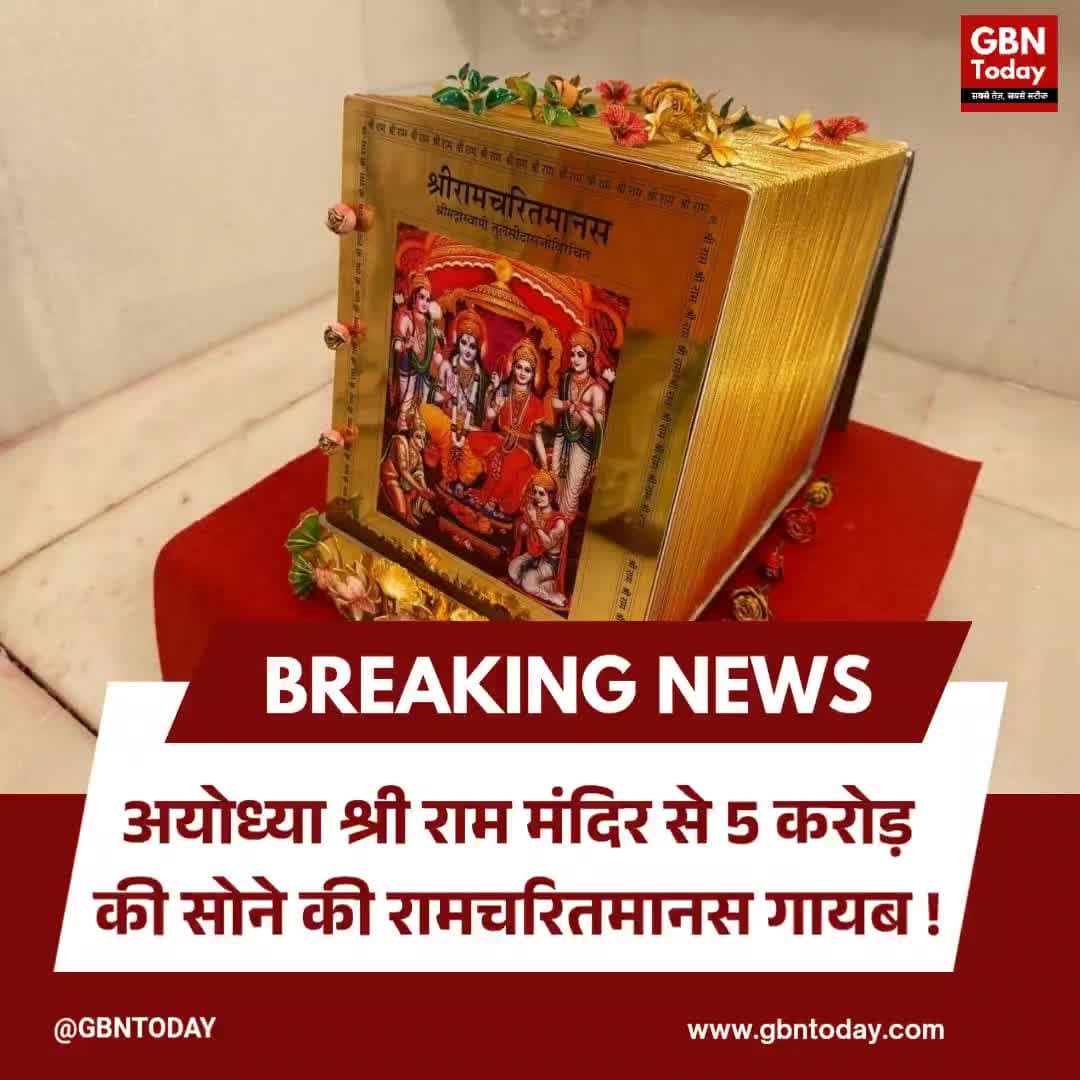 अयोध्या: राम मंदिर से 5 करोड़ की सोने की रामचरितमानस गायब ! #AyodhyaRamMandir #RamCharitManas #Controversy #AyodhyaNews