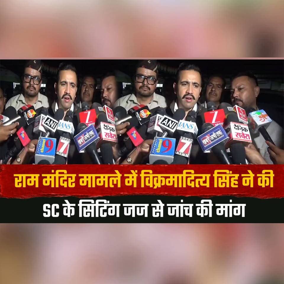 राम मंदिर मामले में विक्रमादित्य सिंह ने की SC के सिटिंग जज से जांच की मांग
"जिन्होंने भगवान राम को नहीं छोड़ा, वे जनता को क्या छोड़ेंगे"
#VikramadityaSingh #RamMandir #HimachalCongress #SupremeCourt #PoliticalNews #HimachalPolitics #BreakingNews #IndiaPolitics #NewsUpdate #TrendingNews #LatestNews #HimachalNews #Congress #Politics #PublicStatement #thesummernewshimachal