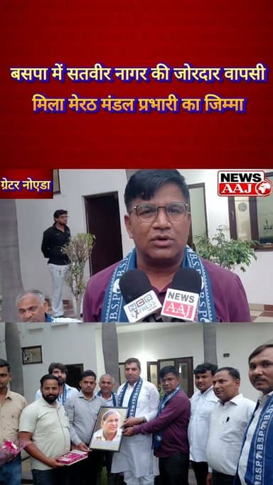 बसपा में सतवीर नागर की जोरदार वापसी, मिला मेरठ मंडल प्रभारी का जिम्मा #mission2027 #BahujanSamajParty