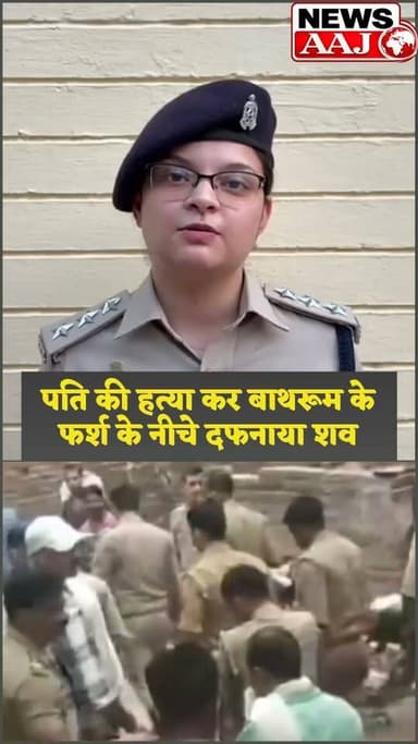 आगरा मे बड़ी घटना-
पत्नी ने पति की हत्या कर बाथरूम के फर्श के नीचे छिपाया शव, जांच में खुला सनसनीखेज राज #BigBreakin #AgraPolice #CrimeNews #BreakingNews