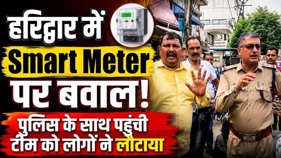 #हरिद्वार में #Smart_Meter पर बवाल! #पुलिस के साथ पहुंची टीम को लोगों ने लौटाया