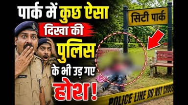 पार्क में कुछ ऐसा दिखा की पुलिस के भी उड गए होश #delhi #reach #viralpost #reachout #trendingnow