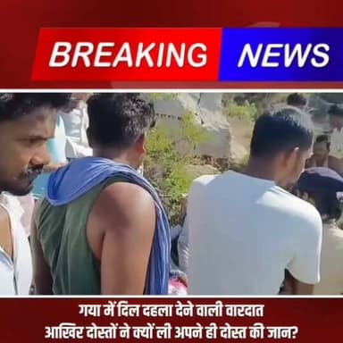 बिहार के गया से दिल दहला देने वाली वारदात सामने आई है। माँ से '9 बजे लौट आऊंगा' कहकर निकला था रविकांत उर्फ रॉकेट, लेकिन दोस्तों ने ही उसकी टाटा टिगोर कार में उसका कत्ल कर दिया। कातिल लाश को ठिकाने लगाकर भाग ही रहे थे कि ग्रामीणों की सूझबूझ से पकड़े गए।
इस कलयुगी दोस्ती और जघन्य हत्याकांड पर आपकी क्या राय है? कमेंट में बताएं और इंसाफ के लिए वीडियो को ज्यादा से ज्यादा शेयर करें! 👇
#GayaNews #CrimeNews #BiharPolice #JusticeForRavikant #BreakingNews #BiharCrime #FriendshipBetrayal