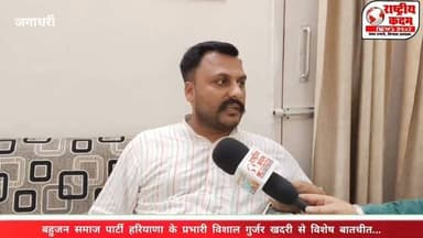 सवाल जिसने सबका ध्यान खींचा...
❓क्या बहुजन समाज पार्टी को अन्य बिरादरी का भी समर्थन मिल रहा है?
इस सवाल पर बसपा हरियाणा के प्रदेश प्रभारी विशाल गुर्जर खदरी ने दिया बेहद दमदार और संतुलित जवाब।
💬 "बहुजन समाज पार्टी किसी एक वर्ग की नहीं, बल्कि सर्वजन के सम्मान और अधिकार की पार्टी है। आज हर समाज, हर बिरादरी और हर वर्ग का विश्वास बसपा के साथ लगातार बढ़ रहा है।"
📹 पूरा इंटरव्यू देखें और बताइए, आपको उनका जवाब कैसा लगा?
#BSP #BahujanSamajParty #VishalGurjarKhadri #HaryanaPolitics #PoliticalInterview Rashtriyakadam InstagramReels BreakingNews HaryanaNews Politics BahujanMovement