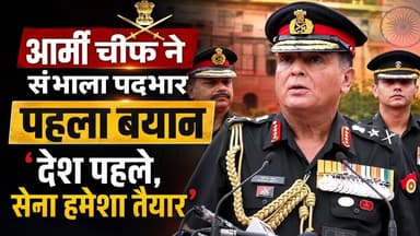 आर्मी चीफ ने सेना में पदभार संभालते ही दिया पहला बयान | #mobilenews24