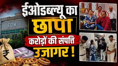 आय से अधिक संपत्ति मामला: EOW की रेड में करोड़ों की दौलत उजागर
वीडियो पसंद आए तो Like, Share और HK News चैनल को Subscribe करना न भूलें।
#EOW #Raid #Corruption #MPNews #BreakingNews #HKNews #IncomeDisproportionateAssets #LatestNews #MadhyaPradeshNews