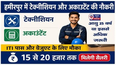हमीरपुर में ITI पास और ग्रेजुएट को मौका, टेक्नीशियन और अकाउंटेंट के पदों पर भर्ती, 20 हजार तक सैलरी
https://youtu.be/0S9ohby5R8s
#Hamirpur #ITIpass #graduates #JobAlert #interview #recruitment2026 #jobs #JobNews #Jobsinhimachal #himachaljobs #ewn24news #choiceofhimachal #himachallatestnews #himachal #himachalnews #HimachalPradesh