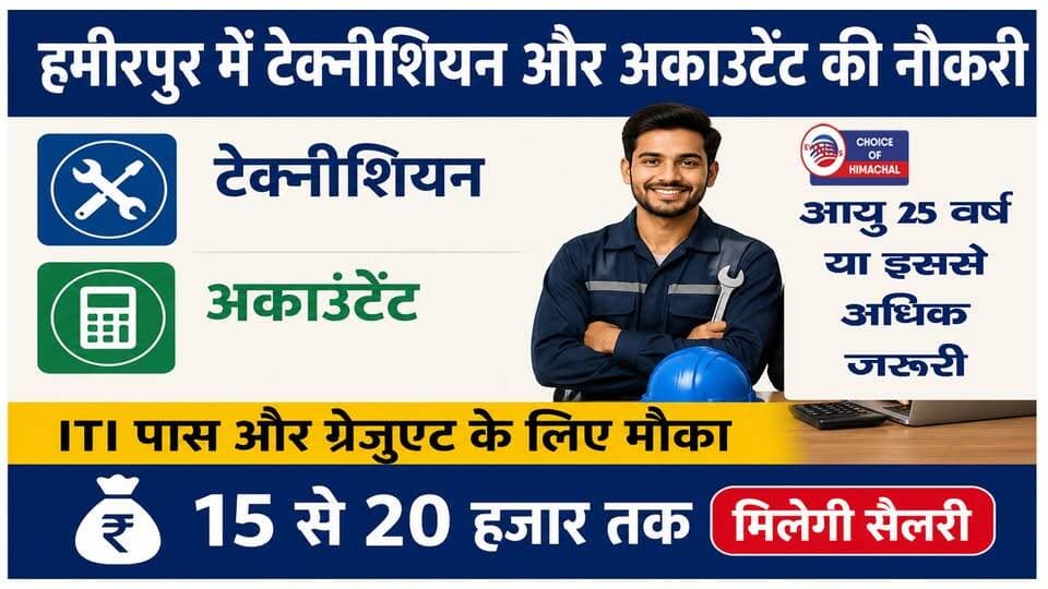हमीरपुर में ITI पास और ग्रेजुएट को मौका, टेक्नीशियन और अकाउंटेंट के पदों पर भर्ती, 20 हजार तक सैलरी
https://youtu.be/0S9ohby5R8s
#Hamirpur #ITIpass #graduates #JobAlert #interview #recruitment2026 #jobs #JobNews #Jobsinhimachal #himachaljobs #ewn24news #choiceofhimachal #himachallatestnews #himachal #himachalnews #HimachalPradesh