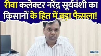 रीवा कलेक्टर नरेंद्र सूर्यवंशी का मास्टरस्ट्रोक, किसानों के हित में बड़ा निर्णय
#Rewa #RewaNews #MadhyaPradesh #MPNews #LandDispute #Demarcation #RevenueDepartment #SDMCourt #NarendraSuryavanshi #KisanNews #RevenueCases #LandRecords #PropertyDispute #RevenueCampaign #BreakingNews #HindiNews #LatestNews #MPRevenue #FarmerRights #RewaCollector