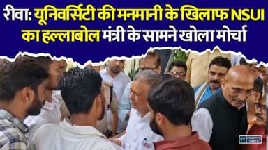 रीवा में हंगामा,उच्च शिक्षा मंत्री का घेराव, NSUI ने दी विश्वविद्यालय में तालाबंदी की चेतावनी!
#Rewa #NSUI #APSU #HigherEducation #StudentProtest #InderSinghParmar #MPNews #UniversityCrisis #BreakingNews #MadhyaPradesh
