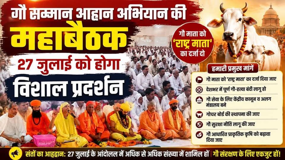 गौ माता को 'राष्ट्र माता' का दर्जा दिलाने की मांग तेज, 27 जुलाई को जिला मुख्यालय पर महाप्रदर्शन
#गौसम्मानआह्वानअभियान #गौमाता #राष्ट्रमाता #GauMata #CowProtection #Nohar #Hanumangarh #RajasthanNews #BreakingNews #HindiNews #GauBhakt #GauRaksha #SantSamaj #Mahabaithak #Protest #27July2026 #ViralNews #LatestNews #NoharNews #HanumangarhNews #GauHatyaBandi #गौहत्याबंदी #गोसंरक्षण #गौभक्त #नोहर #हनुमानगढ़ #राजस्थान #हिंदीन्यूज़ #ब्रेकिंगन्यूज़ #27जुलाई
