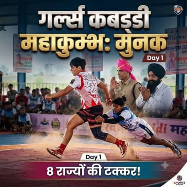 बेटियां दिखा रही हैं दम! 💪 मुनक 'गर्ल्स कबड्डी महाकुम्भ' के पहले दिन का रोमांच। 8 राज्यों की टक्कर और बड़ों का आशीर्वाद! 🙏🏆
#Kabaddi #WomensKabaddi #MunakDiaries
