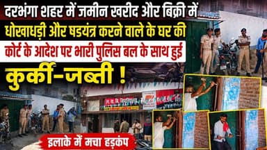 दरभंगा शहर में जमीन खरीद और बिक्री में धोखाधड़ी और षड्यंत्र करने वाले के घर की कोर्ट के आदेश पर भारी पुलिस बल के साथ हुई कुर्की-जब्ती ! इलाके में मचा हड़कंप
#Darbhanga #DarbhangaNews #BiharNews #BreakingNews #CrimeNews #KurkiJabti #PoliceAction #CourtOrder #LandFraud #ZameenGhotala #FraudCase #DarbhangaCity