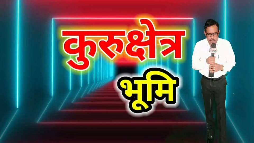 🚨 सफाई कर्मचारियों और मजदूरों के साथ आखिर कब तक अन्याय? 🚨
देश को स्वच्छ रखने वाले सफाई कर्मचारी और विकास की नींव रखने वाले मेहनतकश मजदूर आज भी कई गंभीर समस्याओं का सामना कर रहे हैं। समय पर वेतन न मिलना, सुरक्षा उपकरणों का अभाव, ठेकेदारी व्यवस्था में शोषण और सरकारी योजनाओं का पूरा लाभ न मिलना जैसे मुद्दे आज भी चिंता का विषय बने हुए हैं।
इनकी मेहनत से हमारे शहर साफ-सुथरे रहते हैं और विकास कार्य आगे बढ़ते हैं। ऐसे में इनके अधिकारों, सम्मान और सुरक्षित कार्य-परिस्थितियों को सुनिश्चित करना समाज और प्रशासन दोनों की जिम्मेदारी है।
कुरुक्षेत्र भूमि साप्ताहिक राष्ट्रीय हिंदी समाचार पत्र इस महत्वपूर्ण सामाजिक मुद्दे को आपके सामने ला रहा है। यदि आपके पास भी सफाई कर्मचारियों या मजदूरों से जुड़ी कोई सत्यापित समस्या या सूचना है, तो हमें भेजें। आपकी आवाज़ को जिम्मेदारी के साथ मंच देने का प्रयास करेंगे।
📍 कुरुक्षेत्र भूमि साप्ताहिक राष्ट्रीय हिंदी समाचार पत्र
RNI No.: HARHIN/2014/60594
संपादक: राजेश कनीपला
📞 8059712204
📧 kurukshetrabhoomi04@gmail.com
👉 इस मुद्दे पर आपकी क्या राय है? अपनी प्रतिक्रिया कमेंट में अवश्य लिखें।
#KurukshetraBhoomi #SafaiKarmchari #Mazdoor #WorkersRights #HindiNews #Kurukshetra #SocialIssues #NewsUpdate #IndiaNews