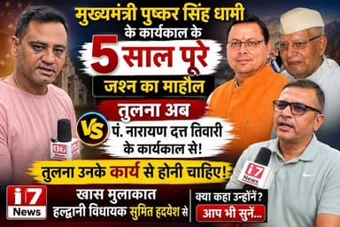 उत्तराखंड के मुख्यमंत्री पुष्कर सिंह धामी के कार्यकाल के 5 वर्ष पूरे होने पर प्रदेश के कई हिस्सों में जश्न और उत्साह का माहौल देखने को मिल रहा है। वहीं, राजनीतिक गलियारों में उनकी तुलना पूर्व मुख्यमंत्री पंडित नारायण दत्त तिवारी के कार्यकाल से भी की जा रही है।
लेकिन क्या किसी नेता का मूल्यांकन केवल तुलना के आधार पर होना चाहिए, या फिर उसके कार्यों और उपलब्धियों के आधार पर? इसी महत्वपूर्ण मुद्दे पर हल्द्वानी विधायक सुमित हृदयेश ने अपनी स्पष्ट राय रखी।
मुख्यमंत्री के पांच वर्षों के कार्यकाल, विकास कार्यों, राजनीतिक उपलब्धियों और पंडित नारायण दत्त तिवारी से हो रही तुलना को लेकर विधायक सुमित हृदयेश ने क्या कहा? उनकी पूरी प्रतिक्रिया सुनिए इस खास बातचीत में।
आप भी बताइए, किसी मुख्यमंत्री का आकलन उसकी तुलना से होना चाहिए या फिर उसके काम और जनता के लिए किए गए प्रयासों से?
#I7News #Uttarakhand #PushkarSinghDhami #SumitHridayesh #Haldwani #UttarakhandPolitics #NarayanDuttTiwari #PoliticalDiscussion #DevelopmentPolitics #CMDhami #HaldwaniNews #UttarakhandNews #KumaonNews #PoliticalInterview #I7NewsNainital