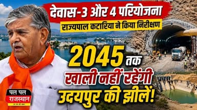 उदयपुर में पंजाब के राज्यपाल गुलाबचंद कटारिया ने देवास-3 और देवास-4 पेयजल परियोजना का निरीक्षण किया। उन्होंने गोगुंदा के उंडीथल में निर्माणाधीन टनल और नाल गांव में बन रहे डैम का जायजा लिया। कटारिया ने कहा कि परियोजना पूरी होने के बाद वर्ष 2045 तक उदयपुर की झीलें खाली नहीं रहेंगी। इस परियोजना से शहर को पर्याप्त पेयजल मिलेगा और पिछोला, फतहसागर व स्वरूप सागर जैसी झीलों का जलस्तर भी बना रहेगा।#Udaipur #DevasProject #GulabChandKataria #RajasthanNews #PicholaLake #FatehSagar #PalPalRajasthan #PalPalNewsRajasthan