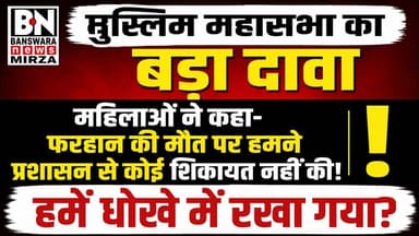 #फरहान मौत मामला | मुस्लिम महासभा की महिलाओं का दावा-"हमने कोई शिकायत नहीं की, हमें धोखे में रखा ?"
