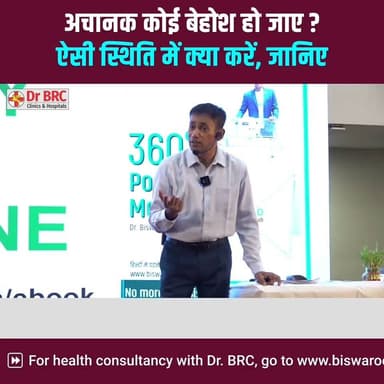 अचानक कोई बेहोश हो जाए? ऐसी स्थिति में क्या करें, जानिए
यदि कोई व्यक्ति अचानक बेहोश हो जाए, तो घबराने के बजाय सही कदम उठाना बेहद महत्वपूर्ण हो सकता है। इस वीडियो में जानिए ऐसी स्थिति में क्या करना चाहिए और किन बातों का ध्यान रखना चाहिए।
🎥 पूरी जानकारी के लिए वीडियो अंत तक देखें।
📞 Helpline Number: 9312286540
📲 WhatsApp Number: 9560979433
#FirstAid #EmergencyCare #HealthAwareness #HealthEducation #MedicalAwareness #DrBRC