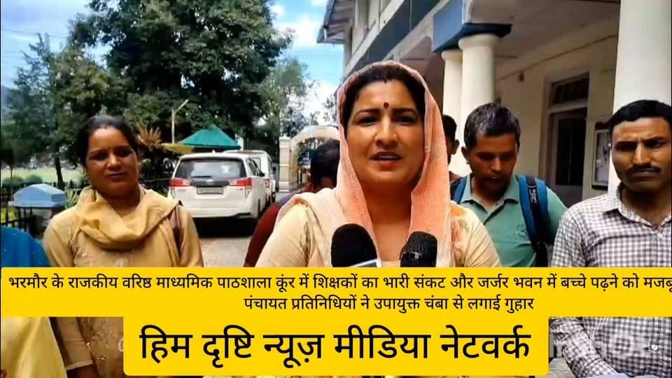 भरमौर के राजकीय वरिष्ठ माध्यमिक पाठशाला कूंर में शिक्षकों का भारी संकट, जर्जर भवन में पढ़ने को मजबूर छात्र; अभिभावकों ने उपायुक्त से लगाई गुहार
भरमौर, 04 जुलाई (चम्बा)
जनजातीय जिला चम्बा के दूरदराज क्षेत्रों में शिक्षा व्यवस्था आज भी गंभीर चुनौतियों से जूझ रही है। जिले के कई सरकारी स्कूलों में शिक्षकों की भारी कमी के कारण विद्यार्थियों की पढ़ाई प्रभावित हो रही है। कई स्कूलों में एक ही शिक्षक को पांच से छह कक्षाओं के विद्यार्थियों को पढ़ाने के साथ-साथ अतिरिक्त प्रशासनिक जिम्मेदारियां भी निभानी पड़ रही हैं। भरमौर विधानसभा क्षेत्र के राजकीय वरिष्ठ माध्यमिक पाठशाला कूंर की स्थिति भी कुछ ऐसी ही है। यहां लंबे समय से शिक्षकों के कई महत्वपूर्ण पद रिक्त पड़े हैं, जिससे कक्षा 6 से 12वीं तक के विद्यार्थियों की पढ़ाई बुरी तरह प्रभावित हो रही है। विद्यालय में टीजीटी आर्ट्स, टीजीटी मेडिकल, एल.टी. हिंदी, प्रवक्ता (राजनीति शास्त्र), प्रवक्ता (इतिहास), प्रवक्ता (अंग्रेजी), प्रवक्ता (आई.पी.), प्रधानाचार्य और कार्यालय लिपिक के पद खाली हैं।
विद्यालय प्रबंधन समिति (SMC) और अभिभावकों का कहना है कि शैक्षणिक सत्र 2025-26 की शुरुआत से ही ये पद रिक्त हैं। पर्याप्त शिक्षकों के अभाव में विद्यार्थियों का पाठ्यक्रम समय पर पूरा नहीं हो पा रहा, जिससे उनके शैक्षणिक भविष्य पर प्रतिकूल प्रभाव पड़ रहा है।
स्थिति को और गंभीर बनाते हुए विद्यालय भवन भी जर्जर अवस्था में पहुंच चुका है। सुरक्षा कारणों से नियमित कक्षाओं का संचालन भवन के बाहर वैकल्पिक स्थान पर करना पड़ रहा है। कक्षाओं की कमी के कारण कई कक्षाओं के विद्यार्थियों को एक ही कमरे में बैठाकर पढ़ाया जा रहा है, जिससे शिक्षण कार्य सुचारु रूप से संचालित नहीं हो पा रहा।
विद्यालय के लिए नए भवन का निर्माण कार्य स्वीकृत होने के बावजूद अब तक शुरू नहीं हो सका है। इसको लेकर भी स्थानीय लोगों में नाराजगी है। पंचायत प्रधान, विद्यालय प्रबंधन समिति और अभिभावकों ने उपायुक्त चम्बा को ज्ञापन सौंपकर विद्यालय में रिक्त सभी पदों को शीघ्र भरने, नए भवन का निर्माण कार्य जल्द शुरू करवाने तथा निर्माण में हो रही देरी के कारणों की जांच करवाने की मांग की है।
स्थानीय लोगों का कहना है कि यदि समय रहते आवश्यक कदम नहीं उठाए गए तो इसका सीधा असर क्षेत्र के विद्यार्थियों की शिक्षा और भविष्य पर पड़ेगा। उन्होंने प्रशासन से इस गंभीर समस्या का शीघ्र समाधान करने की अपील की है।
बाइट: पंचायत प्रधान कल्पना।
बाइट: एसएमसी सदस्य, राजकीय वरिष्ठ माध्यमिक पाठशाला कूंर #Dc #chamba #himachl #govt #education #vibhag #cm #himachl #Pradesh