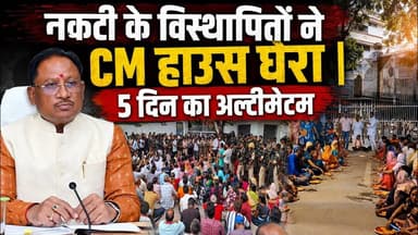 नकटी के विस्थापितों ने CM हाउस घेरा | 5 दिन का अल्टीमेटम #Nakti #raipur #CMHouse