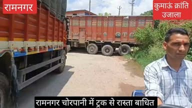 #रामनगर के #चोरपानी क्षेत्र में #ट्रक फंसने के कारण #रास्ता बाधित हो गया, बताया गया है कि #ट्रक के ब्रेक फेल होने के कारण रास्ता बाधित हो गया, #बाद में ट्रक को यहां से हटाया गया, यहां #आबादी क्षेत्र में आए दिन #भारी ट्रक चलने की शिकायत सामने आ रही है।
#जबकि यहां पूर्व में ही भारी वाहनों के #चलाने को लेकर काफी विरोध कई बार हो चुका है।
#uttrakhand #Ramnagar #Nainital