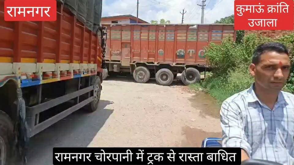 #रामनगर के #चोरपानी क्षेत्र में #ट्रक फंसने के कारण #रास्ता बाधित हो गया, बताया गया है कि #ट्रक के ब्रेक फेल होने के कारण रास्ता बाधित हो गया, #बाद में ट्रक को यहां से हटाया गया, यहां #आबादी क्षेत्र में आए दिन #भारी ट्रक चलने की शिकायत सामने आ रही है।
#जबकि यहां पूर्व में ही भारी वाहनों के #चलाने को लेकर काफी विरोध कई बार हो चुका है।
#uttrakhand #Ramnagar #Nainital