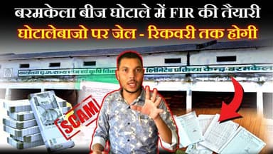 #baramkela बीज घोटाले मे FIR की तैयारी || घोटालेबाजो पर जेल..करोडो की रिकवरी तक होंगी || #updatenews