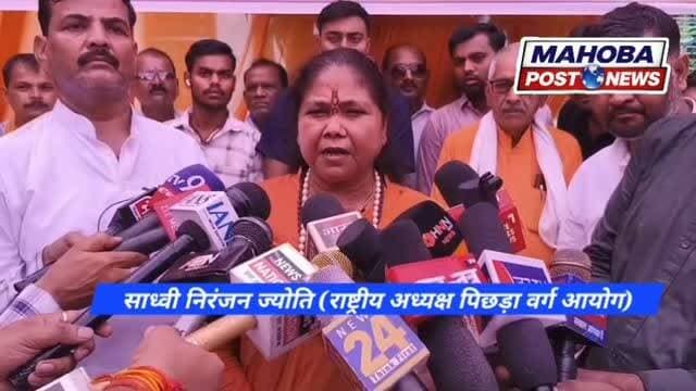 #महोबा - बख्शे नहीं जाएंगे राममंदिर से दान की चोरी करने वाले , जिसने भी चोरी की है उस पर कठोर से कठोर कार्यवाही की जानी चाहिए , राष्ट्रीय पिछड़ा वर्ग आयोग की अध्यक्ष साध्वी निरंजन ज्योति पहुँची महोबा , समर्थकों ने फूल-माला पहनाकर किया जोरदार स्वागत , जगह-जगह किया गया फलों से तुलादान , जनसुनवाई के बाद अधिकारियों के साथ की बैठक , पिछड़ा वर्ग के लिए संचालित योजनाओं की समीक्षा ।
#news #mahoba #mahobapost #highlight