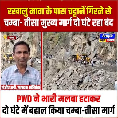 चम्बा : रखालु माता के पास चट्टानें गिरने से चम्बा- तीसा मुख्य मार्ग दो घंटे रहा बंद
#devbhoominewstimes #chambahimachalpradesh